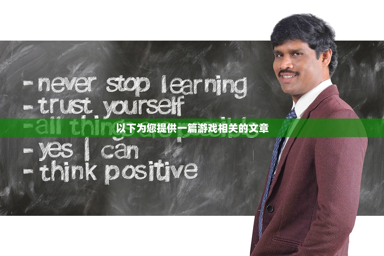 以下为您提供一篇游戏相关的文章