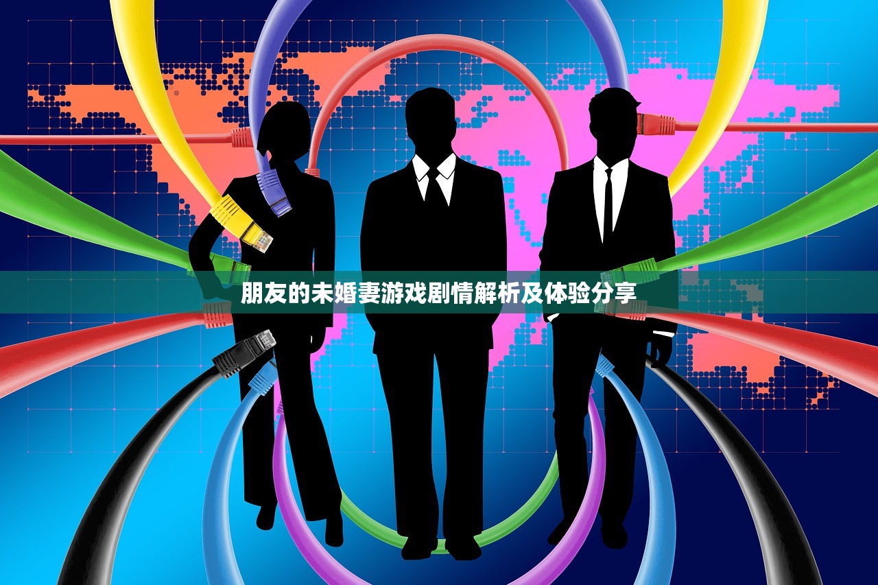 朋友的未婚妻游戏剧情解析及体验分享