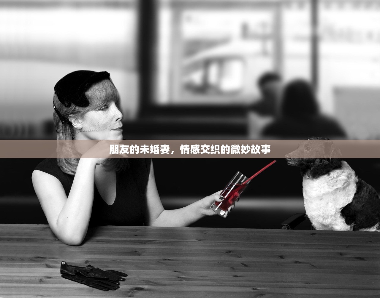 朋友的未婚妻，情感交织的微妙故事
