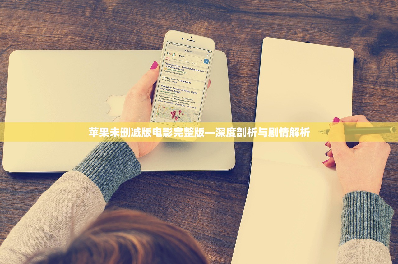 苹果未删减版电影完整版—深度剖析与剧情解析