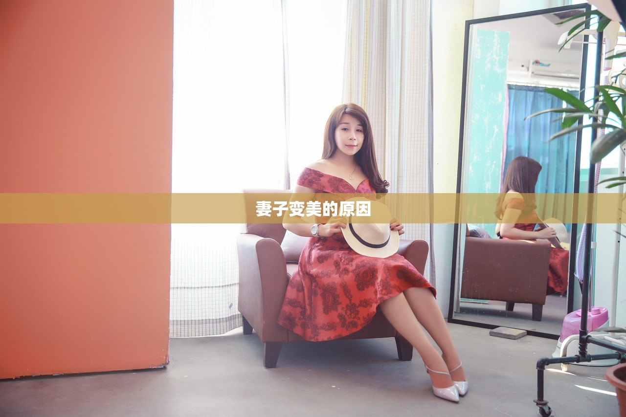 妻子变美的原因