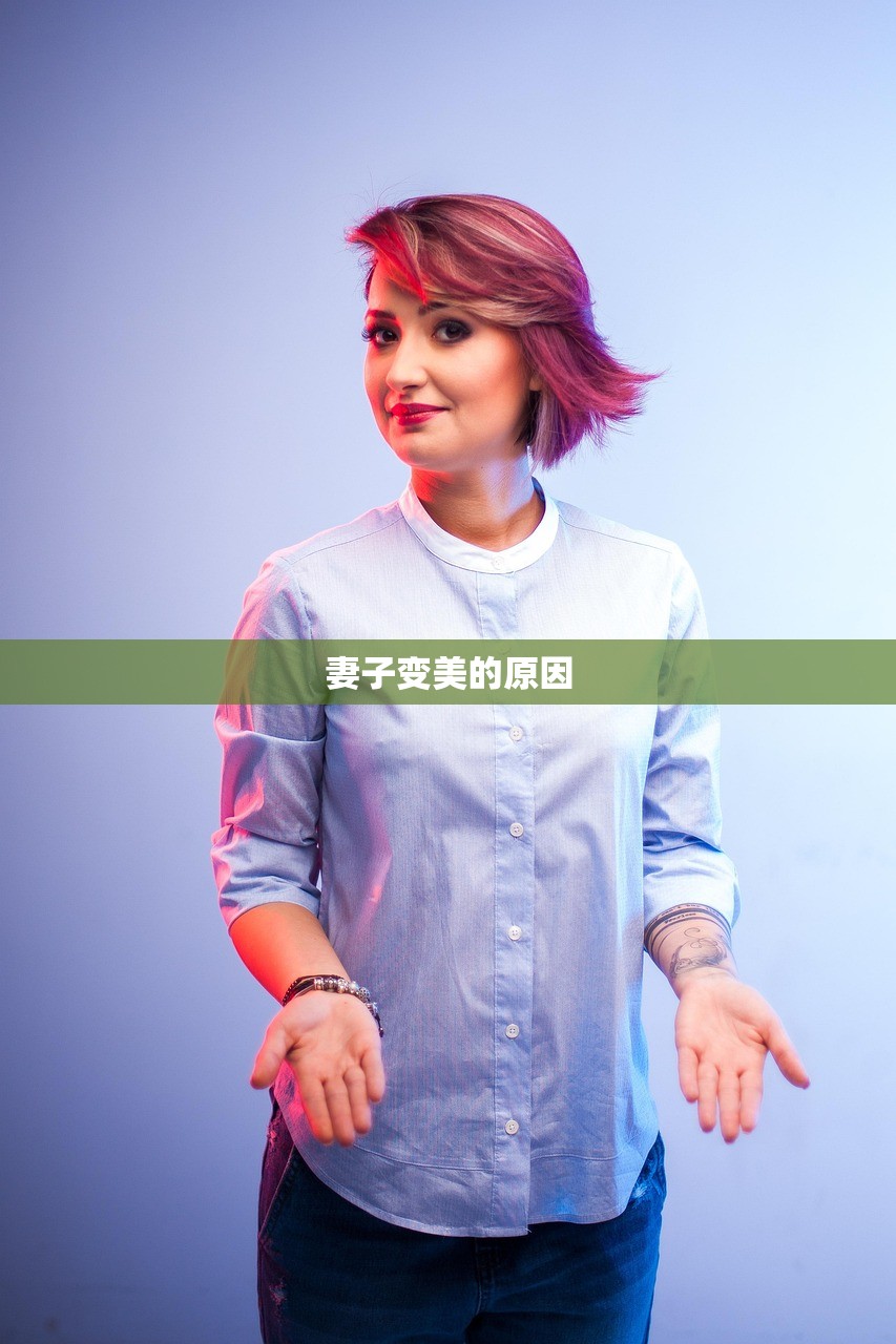 妻子变美的原因