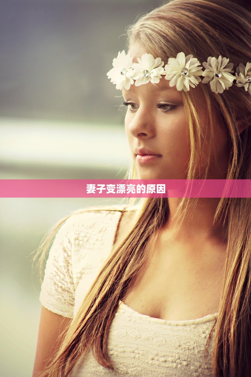 妻子变漂亮的原因