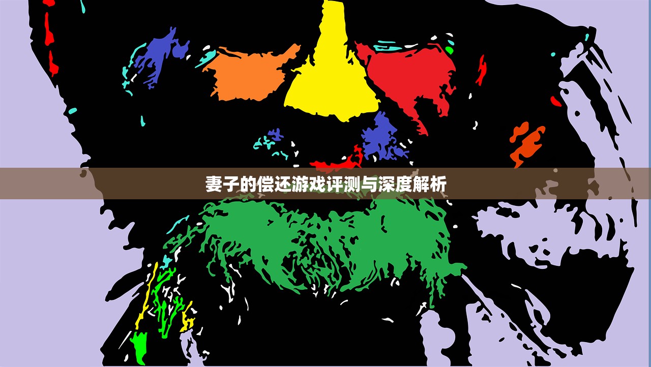 妻子的偿还游戏评测与深度解析
