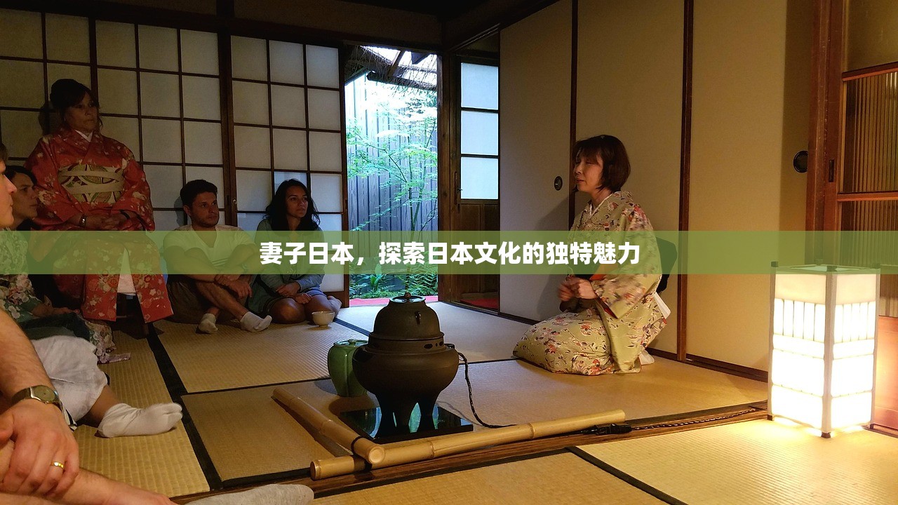 妻子日本，探索日本文化的独特魅力