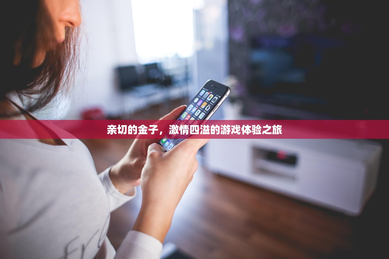 亲切的金子，激情四溢的游戏体验之旅