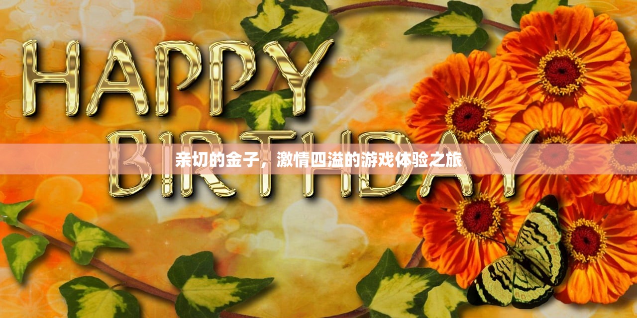 亲切的金子，激情四溢的游戏体验之旅