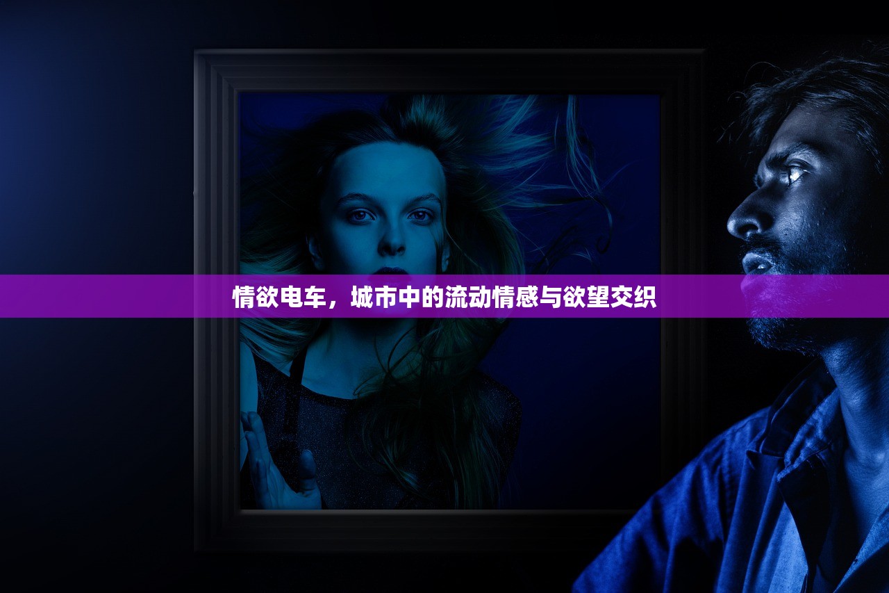 情欲电车，城市中的流动情感与欲望交织
