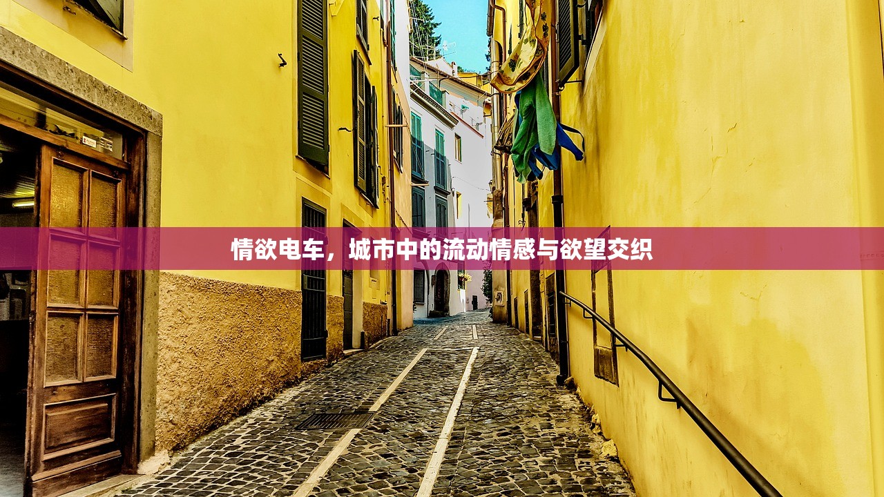 情欲电车，城市中的流动情感与欲望交织