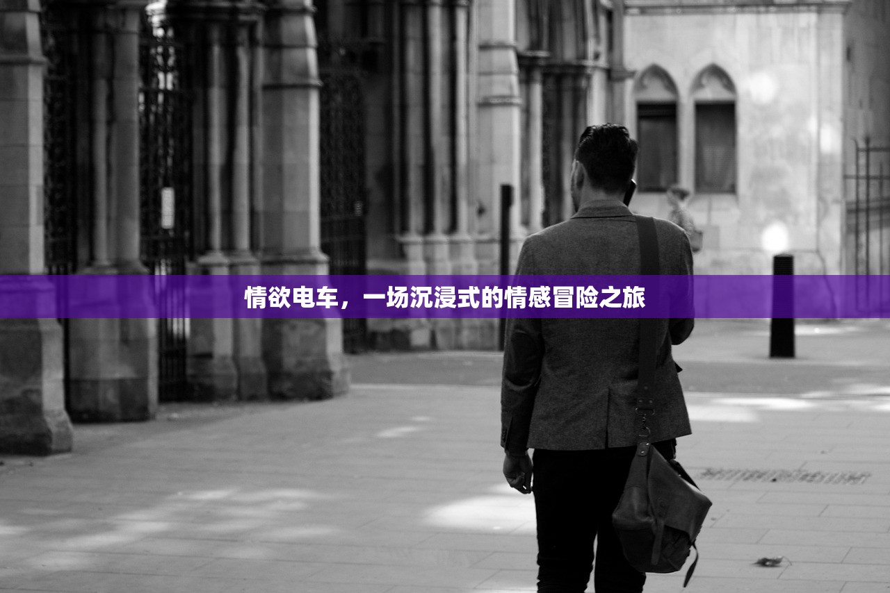 情欲电车，一场沉浸式的情感冒险之旅