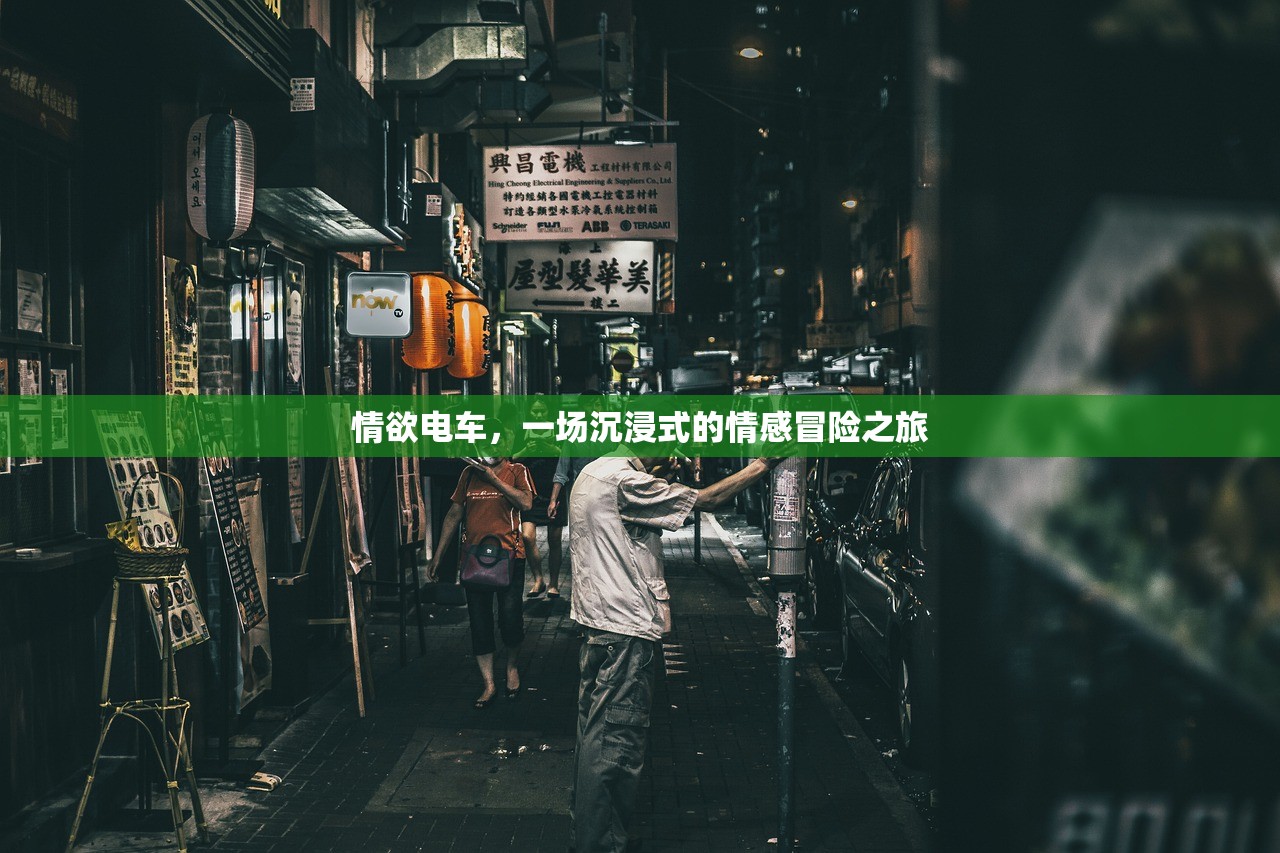 情欲电车，一场沉浸式的情感冒险之旅