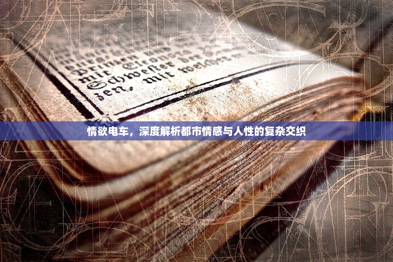 情欲电车，深度解析都市情感与人性的复杂交织