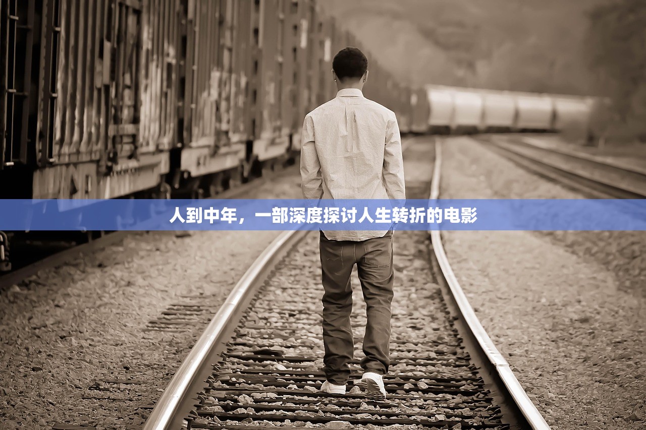 人到中年，一部深度探讨人生转折的电影