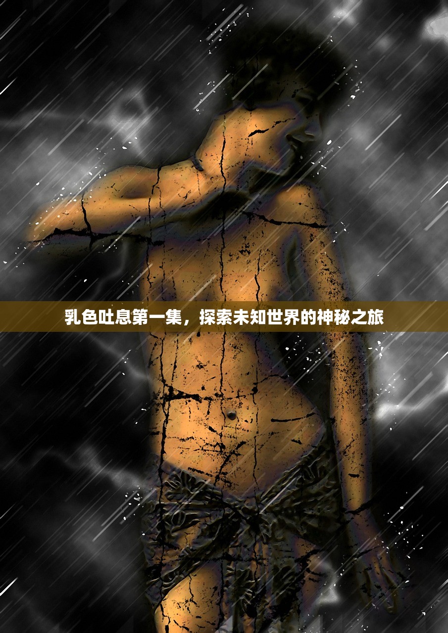 乳色吐息第一集，探索未知世界的神秘之旅