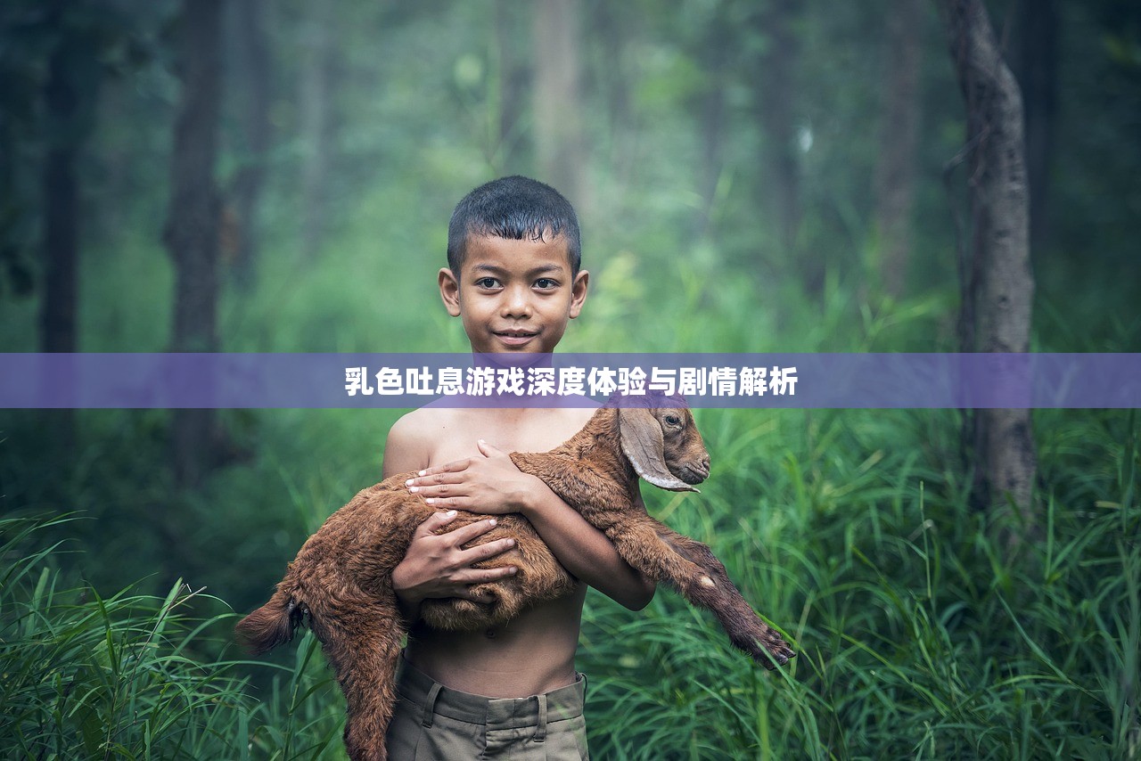 乳色吐息游戏深度体验与剧情解析