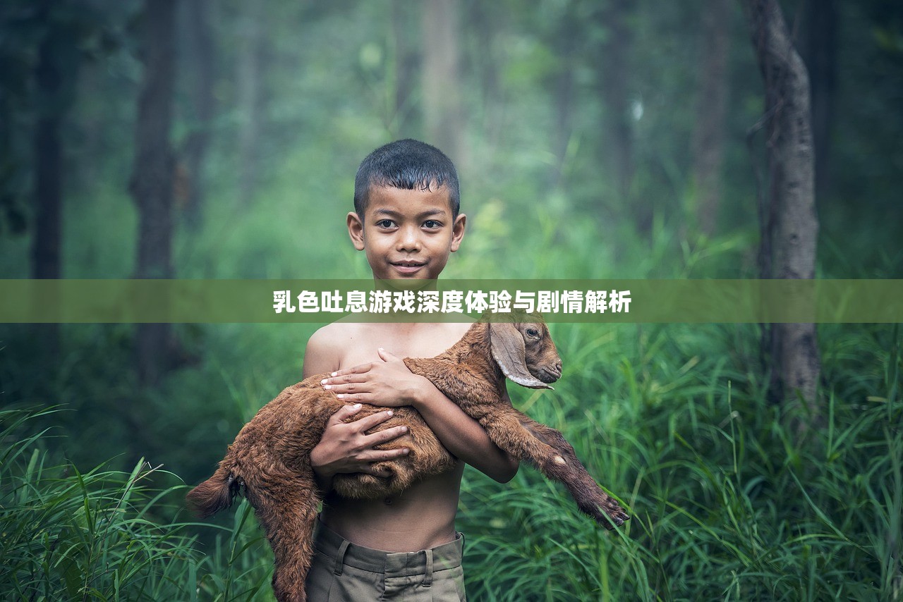 乳色吐息游戏深度体验与剧情解析