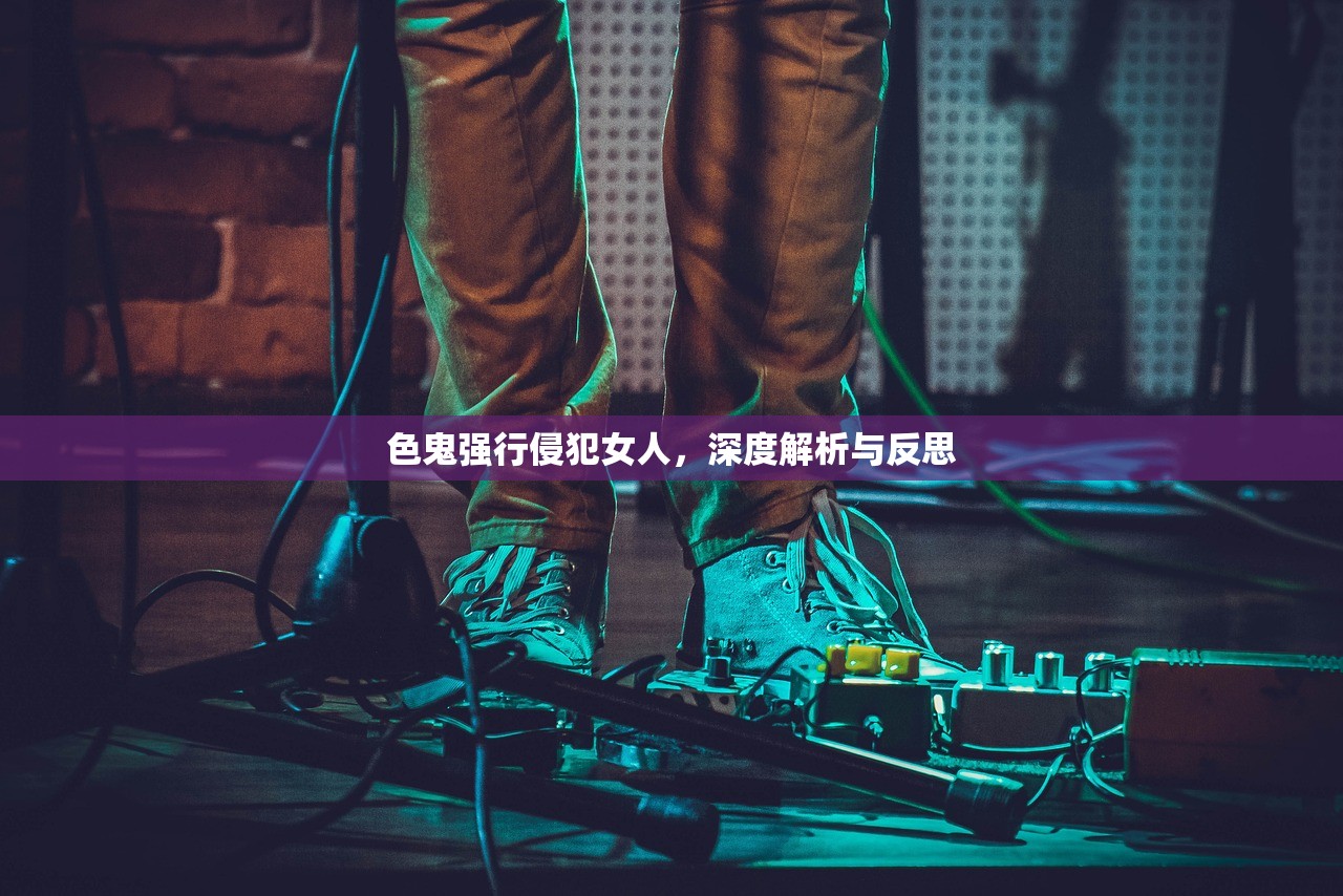 色鬼强行侵犯女人，深度解析与反思