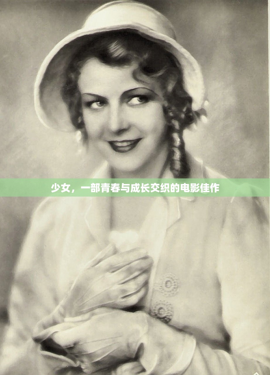 少女，一部青春与成长交织的电影佳作