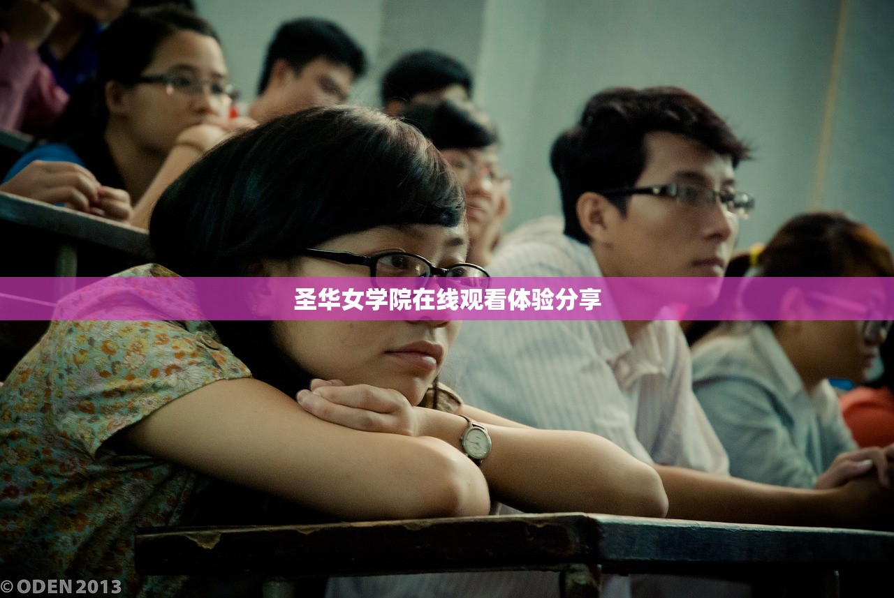 圣华女学院在线观看体验分享