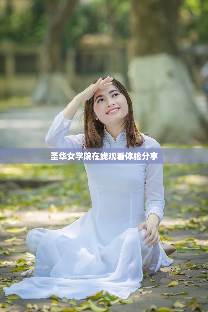 圣华女学院在线观看体验分享