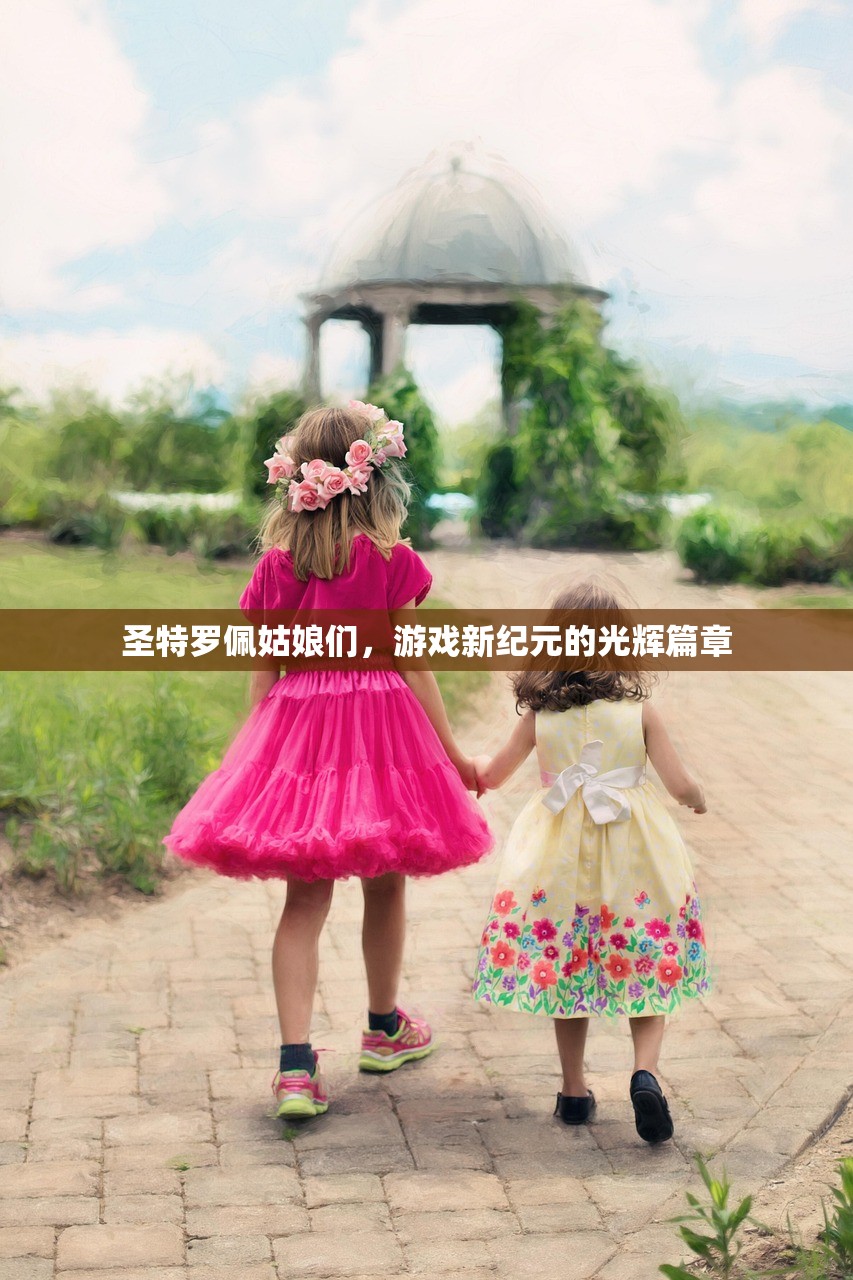 圣特罗佩姑娘们，游戏新纪元的光辉篇章