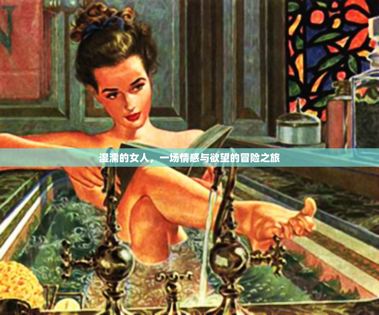 湿濡的女人，一场情感与欲望的冒险之旅