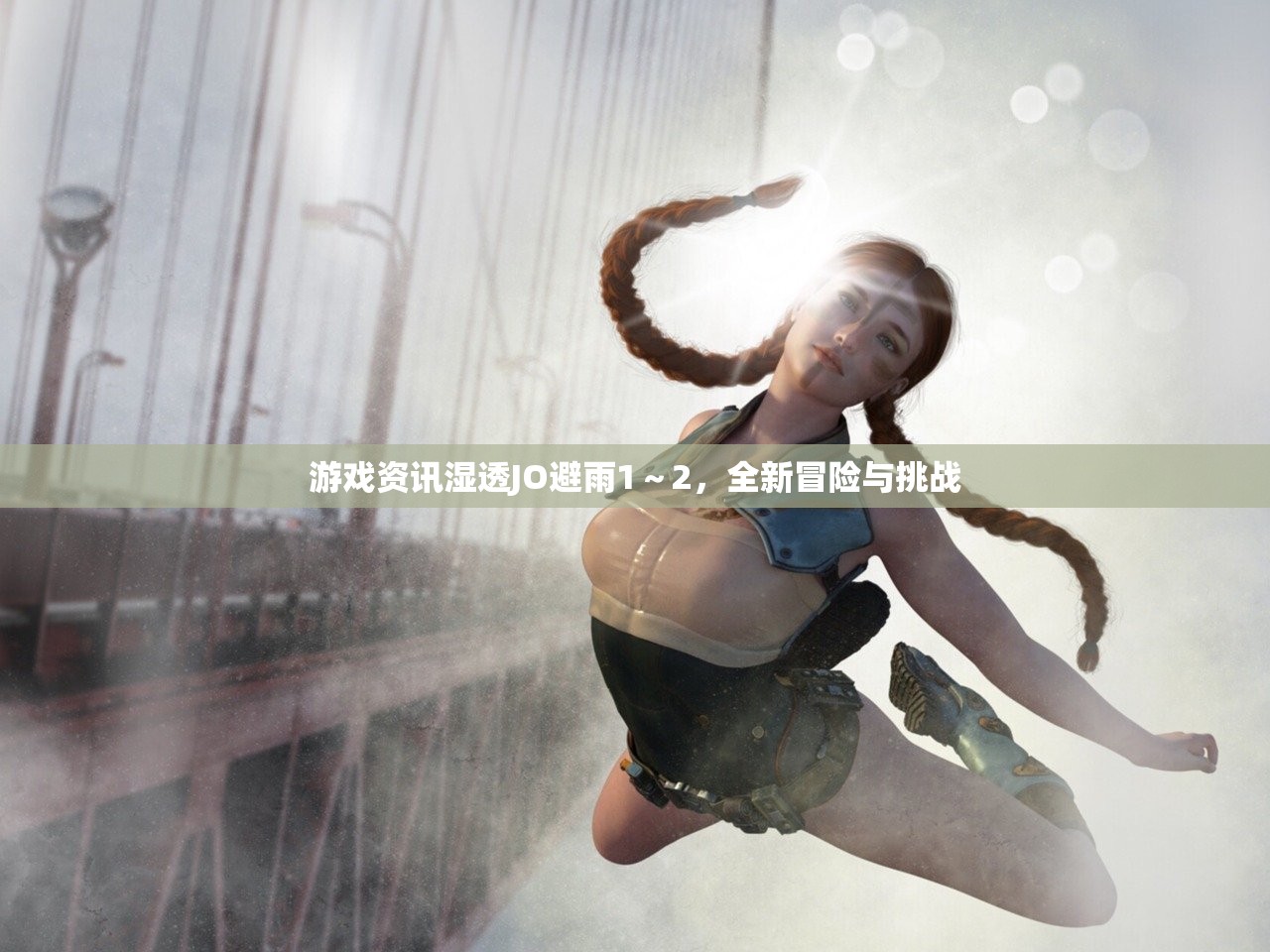 游戏资讯湿透JO避雨1～2，全新冒险与挑战