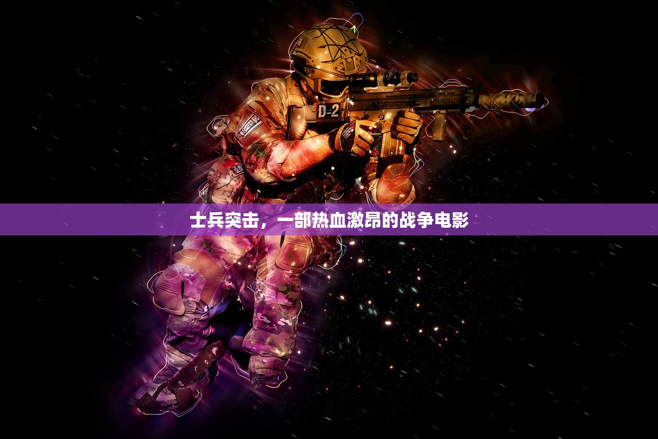 士兵突击，一部热血激昂的战争电影