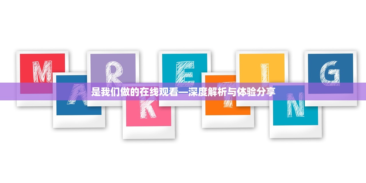 是我们做的在线观看—深度解析与体验分享