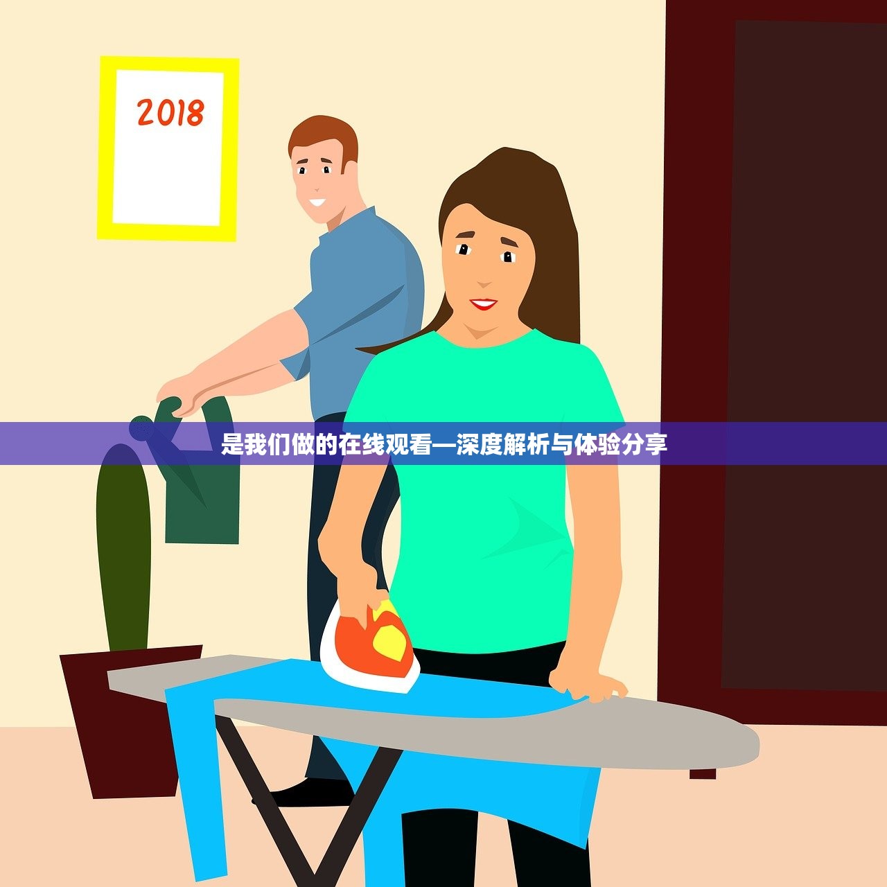 是我们做的在线观看—深度解析与体验分享