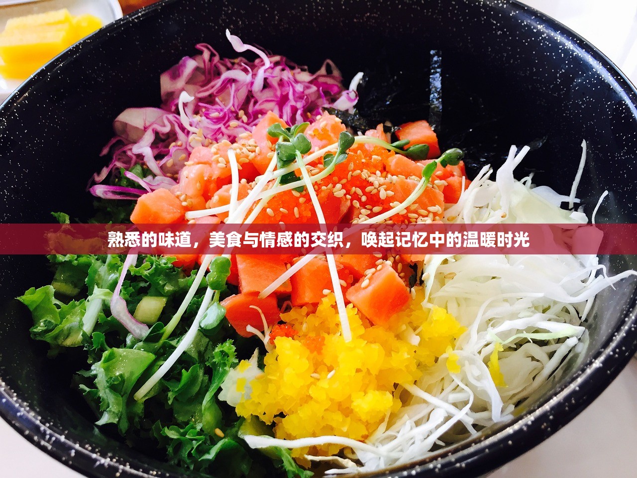 熟悉的味道，美食与情感的交织，唤起记忆中的温暖时光