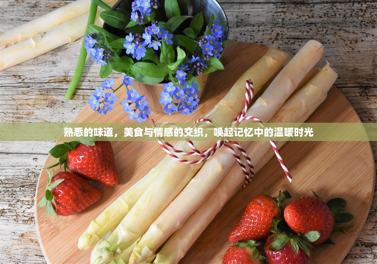 熟悉的味道，美食与情感的交织，唤起记忆中的温暖时光
