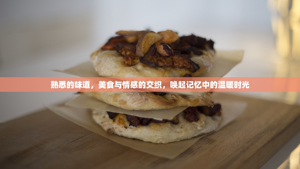 熟悉的味道，美食与情感的交织，唤起记忆中的温暖时光