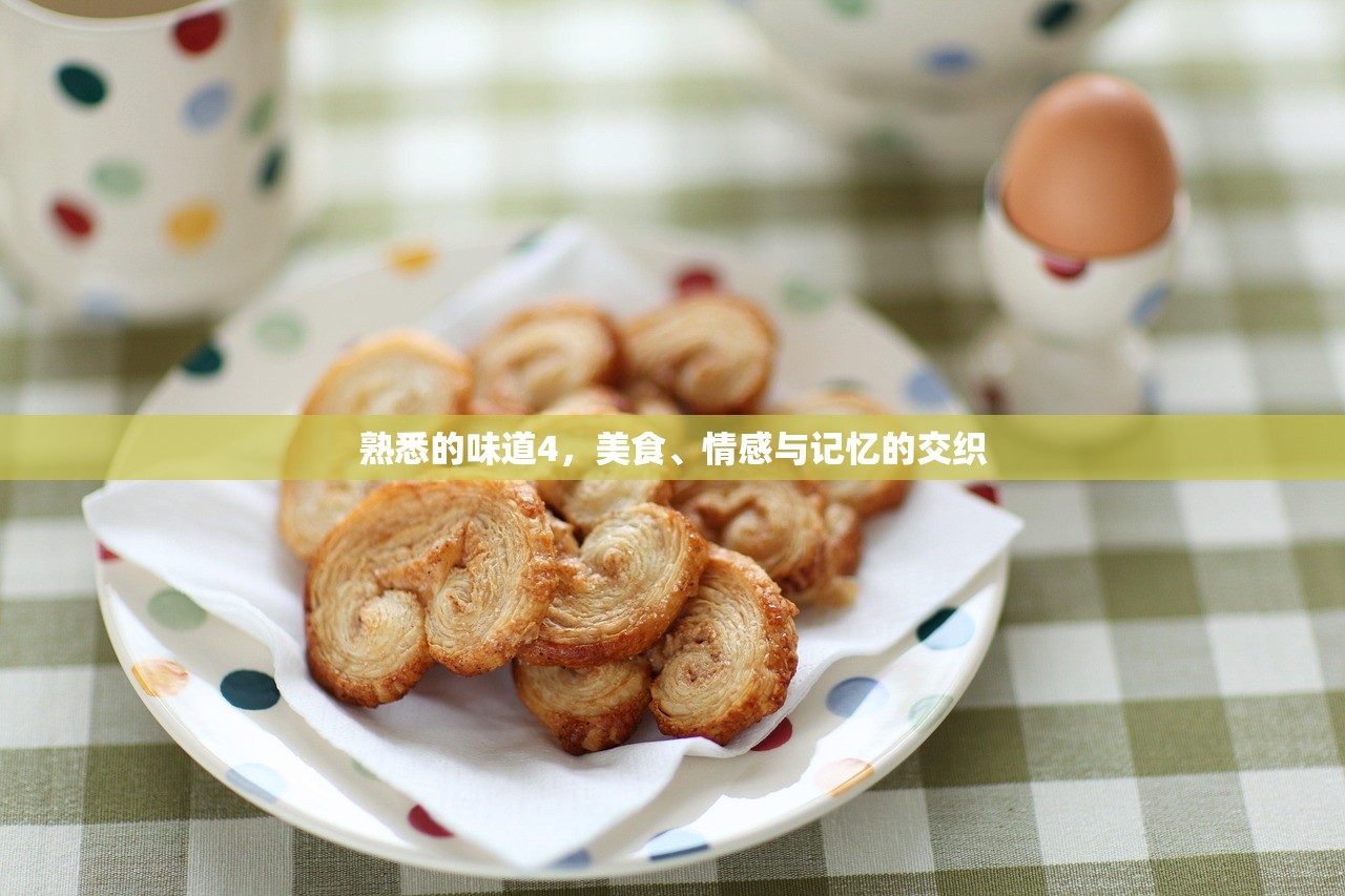 熟悉的味道4，美食、情感与记忆的交织