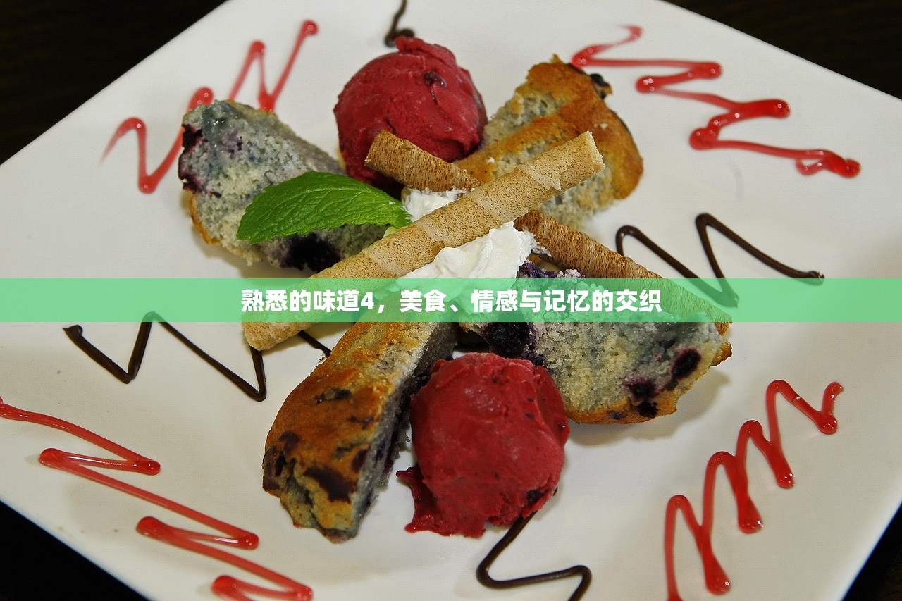熟悉的味道4，美食、情感与记忆的交织