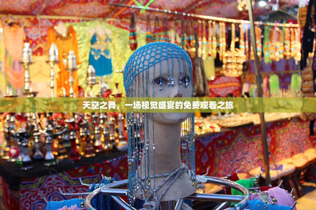 天空之舞，一场视觉盛宴的免费观看之旅