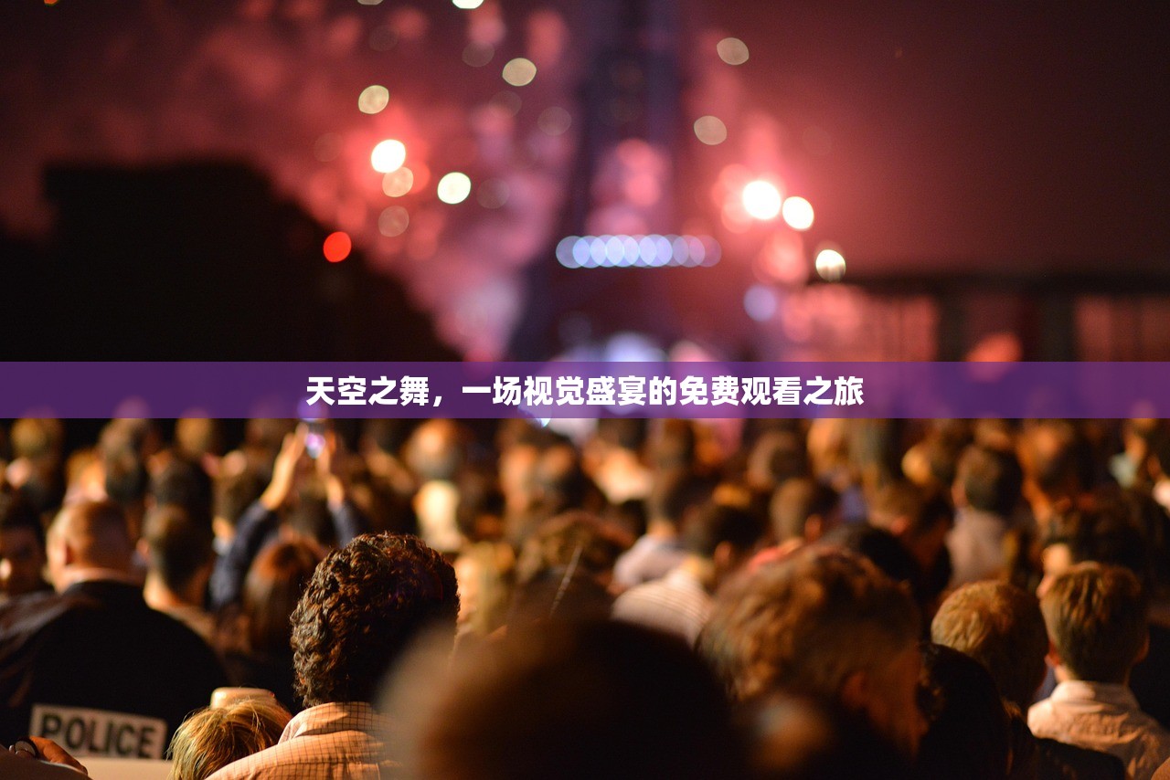 天空之舞，一场视觉盛宴的免费观看之旅