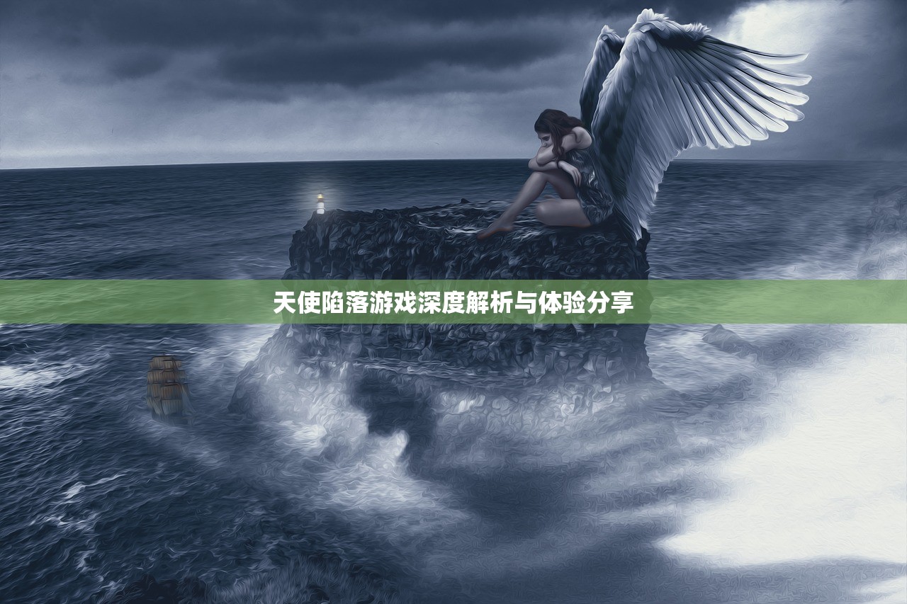 天使陷落游戏深度解析与体验分享