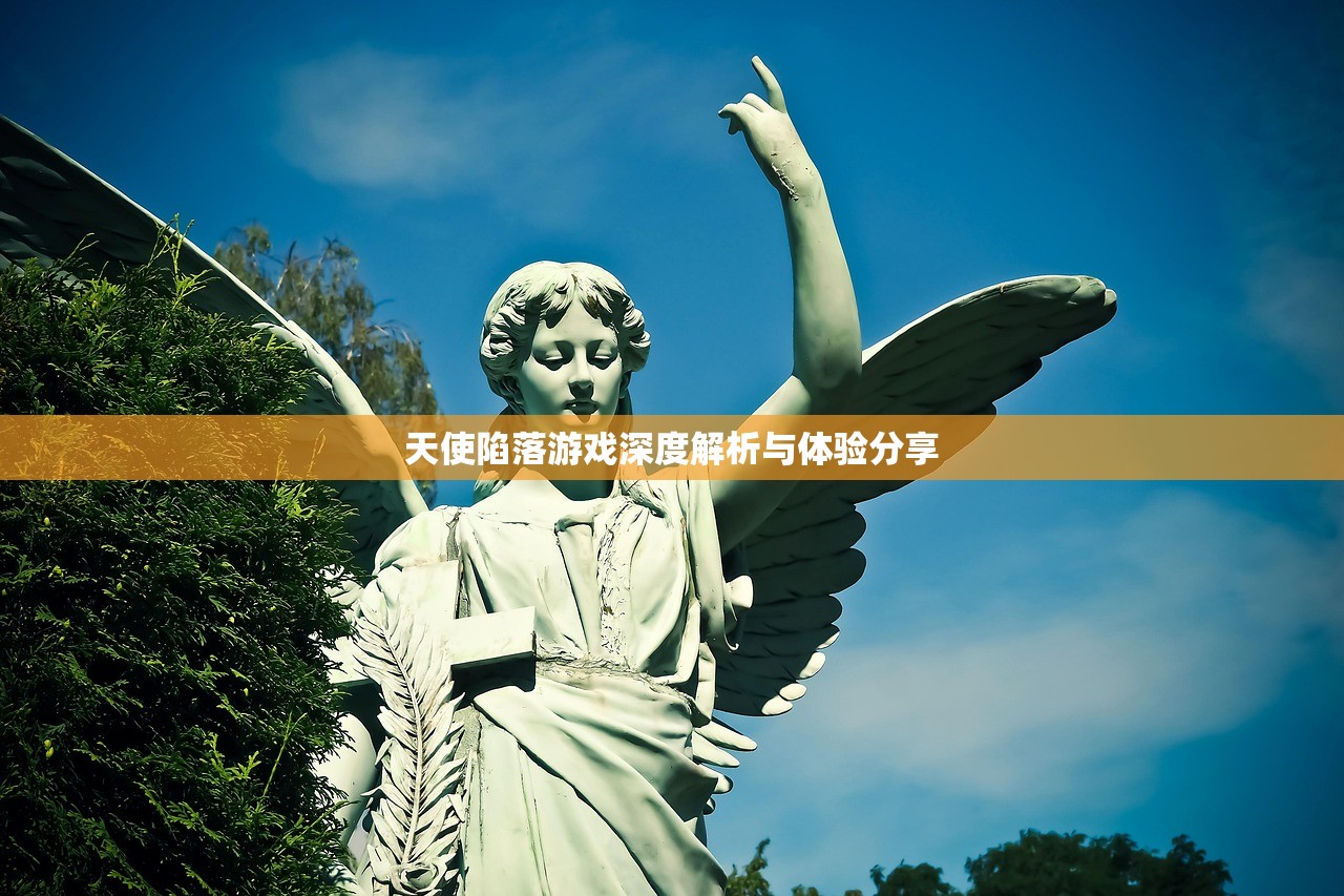 天使陷落游戏深度解析与体验分享