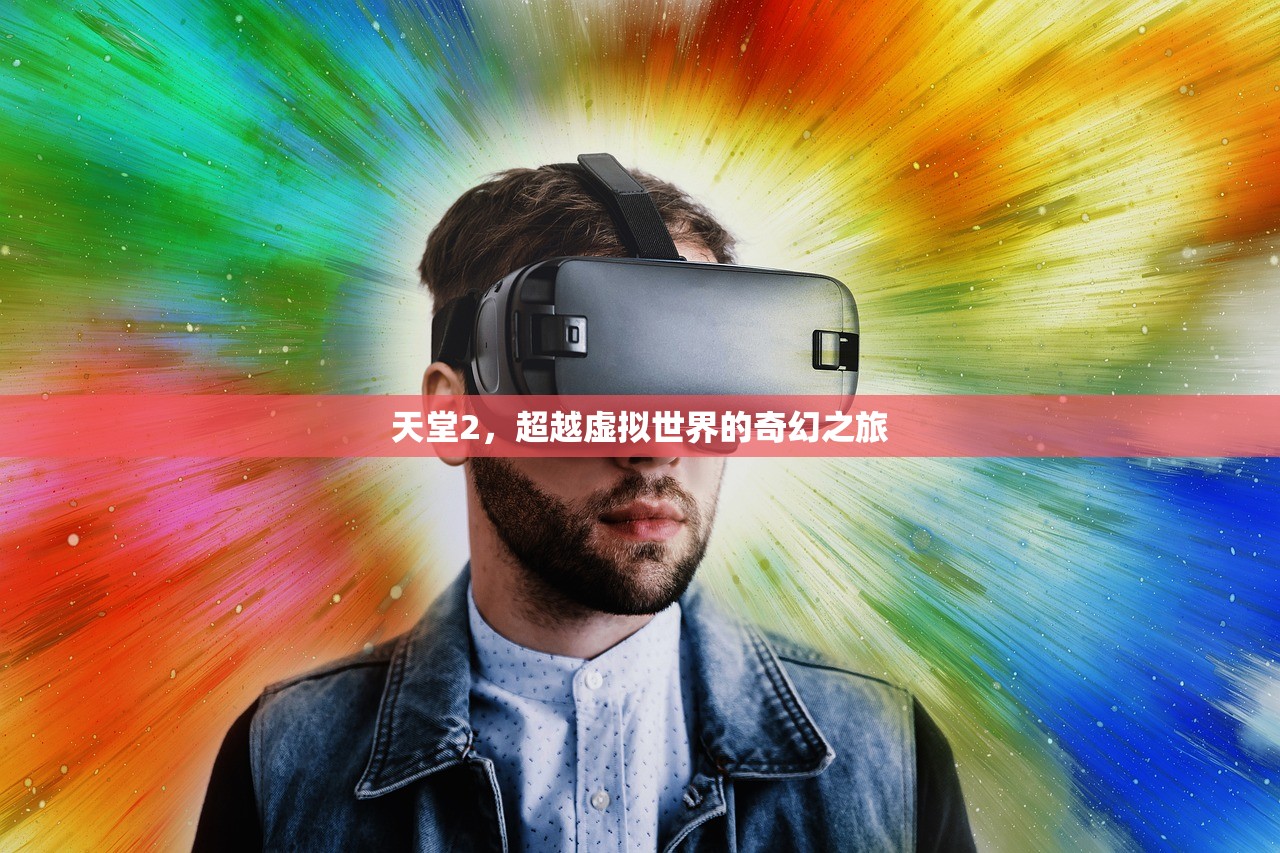 天堂2，超越虚拟世界的奇幻之旅