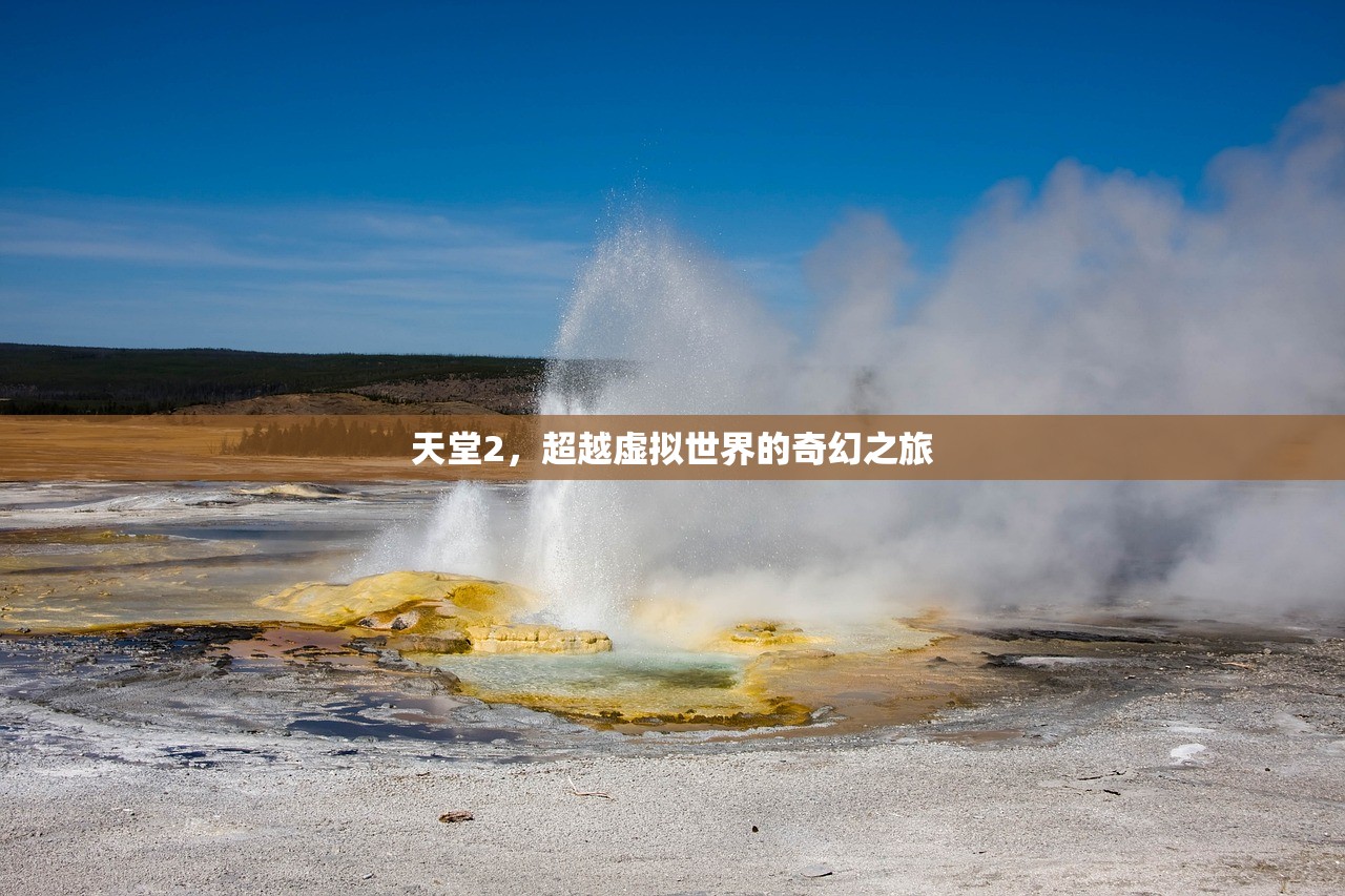 天堂2，超越虚拟世界的奇幻之旅