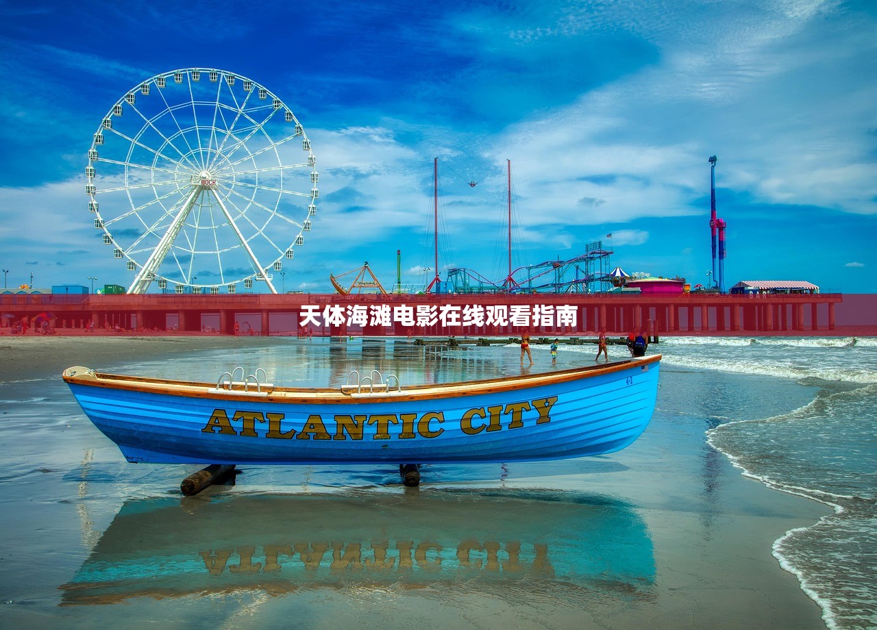 天体海滩电影在线观看指南