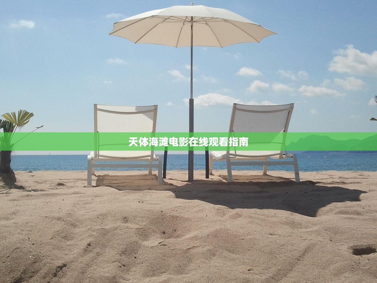 天体海滩电影在线观看指南