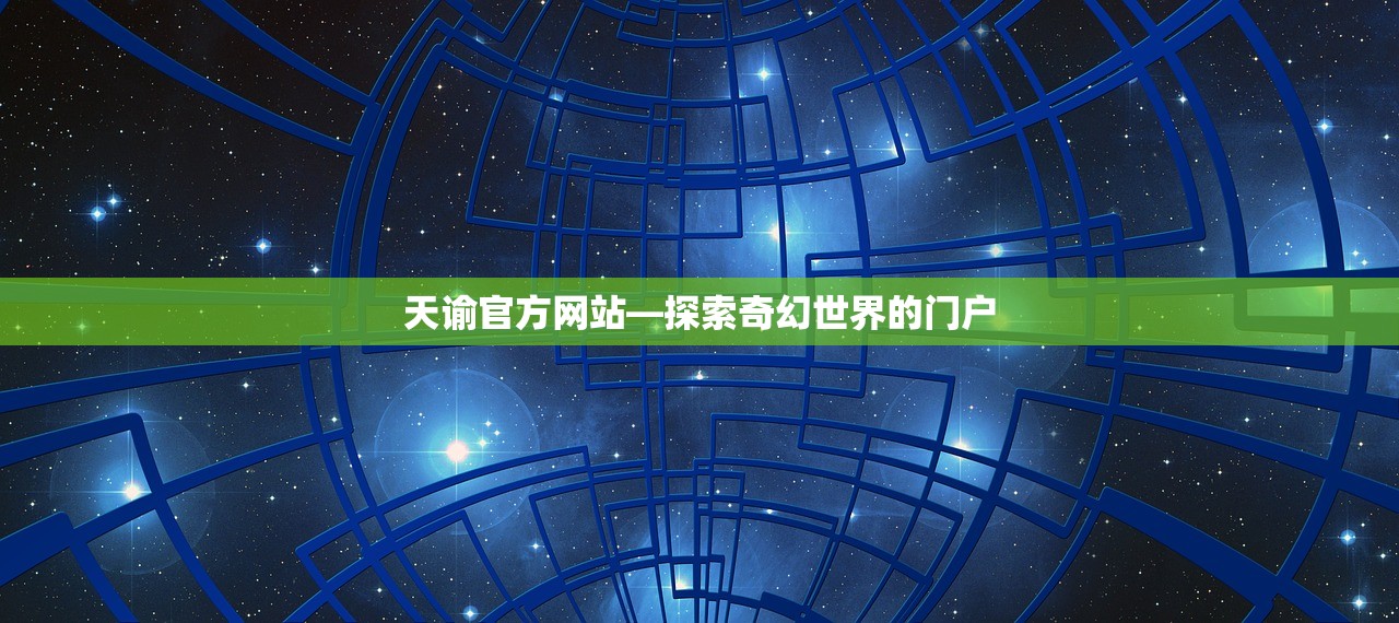 天谕官方网站—探索奇幻世界的门户