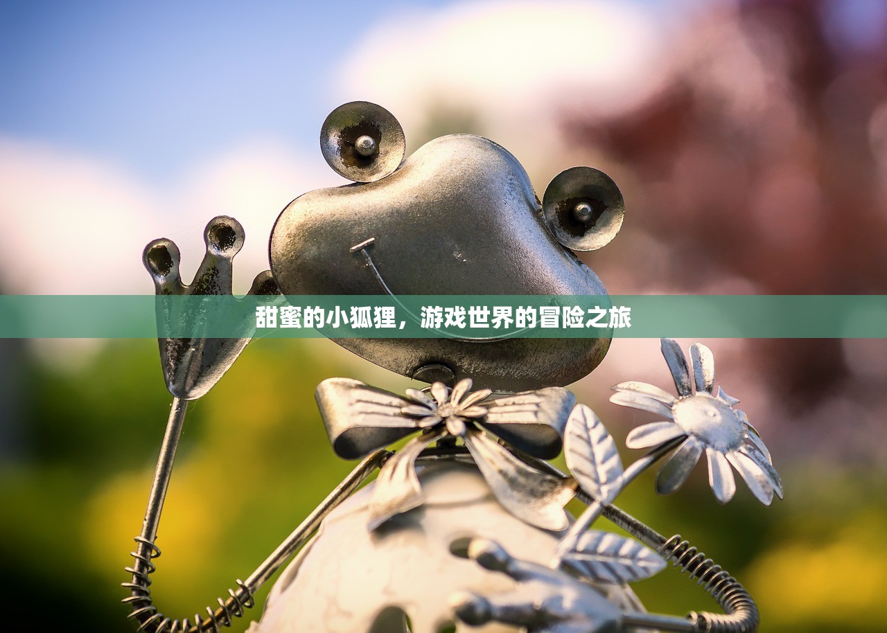 甜蜜的小狐狸，游戏世界的冒险之旅