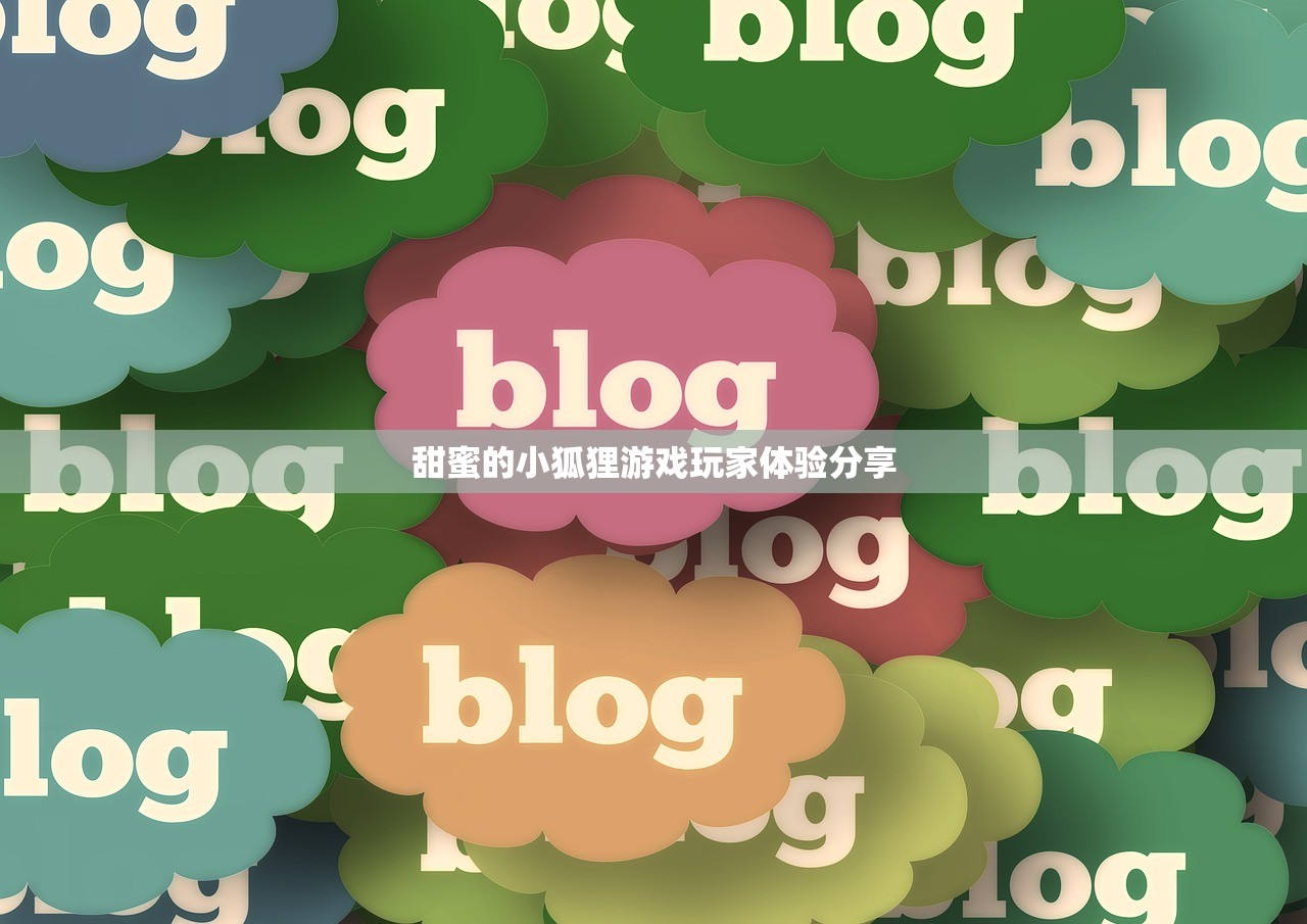 甜蜜的小狐狸游戏玩家体验分享