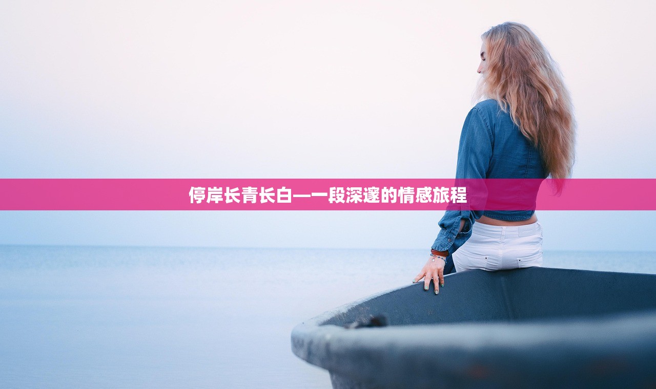 停岸长青长白—一段深邃的情感旅程
