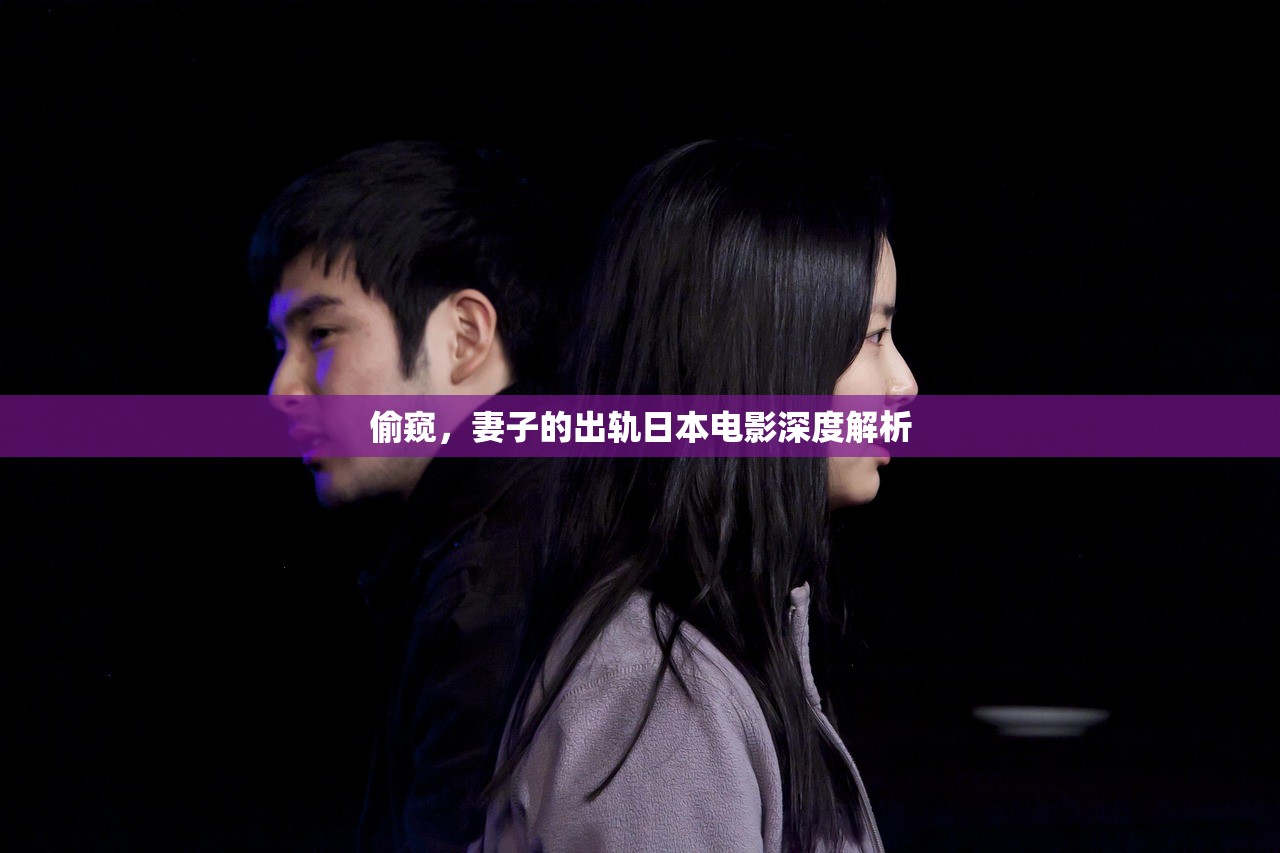 偷窥，妻子的出轨日本电影深度解析