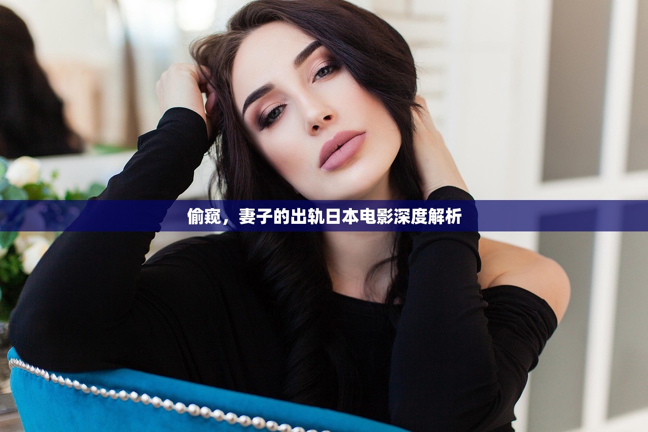 偷窥，妻子的出轨日本电影深度解析