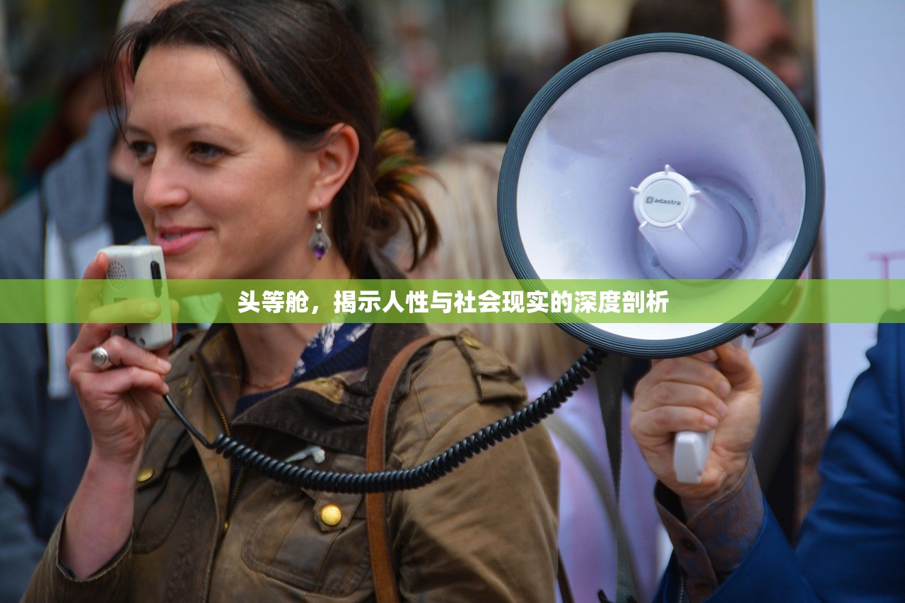 头等舱，揭示人性与社会现实的深度剖析